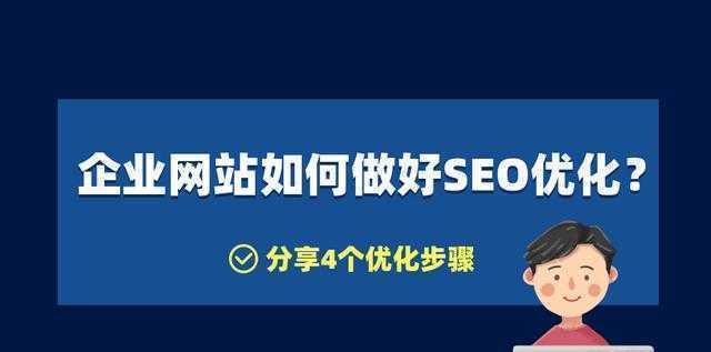 如何让网站营销效果最大化？（八个关键步骤让你在网络世界占有一席之地）