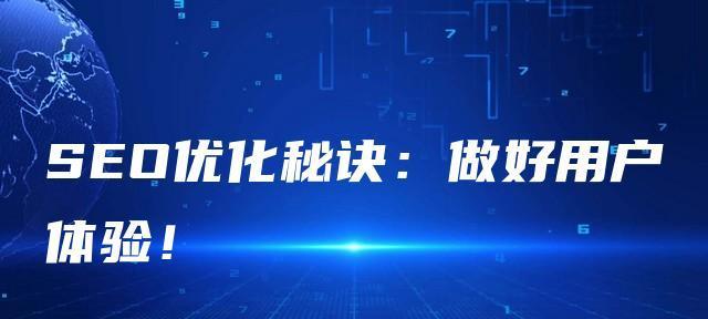 如何优化网站用户体验（从目标用户、内容质量到交互设计，全方位提升用户体验）