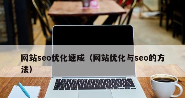 SEO优化小技巧（掌握这些技巧，让您的网站排名更上一层楼）