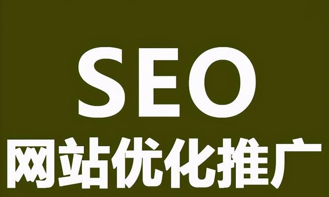 SEO排名+引流策略，让你的网站优化更上一层楼！（掌握SEO排名和引流技巧，提高网站曝光度和流量。）