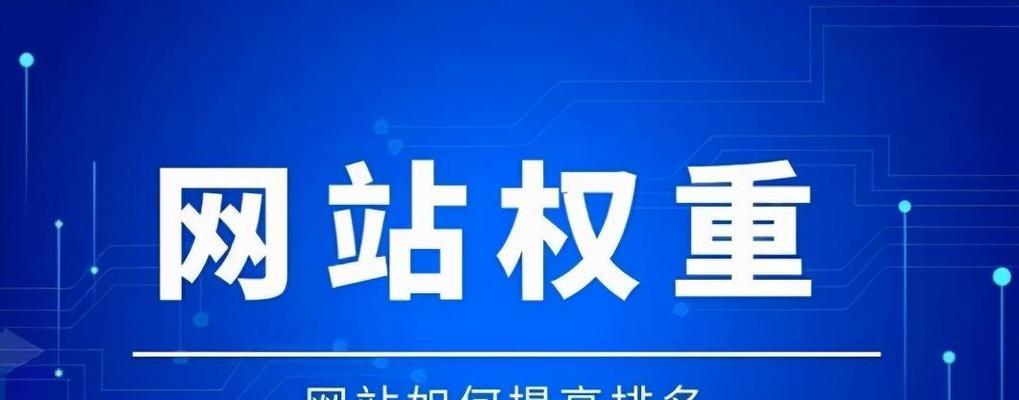 为什么你的网站优化得不到权重和排名？（探讨影响网站优化的因素及解决方案）