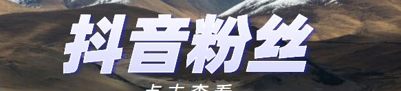 揭秘抖音作品上热门的前兆！（如何从一般作品脱颖而出？抖音热门作品的必备元素！）