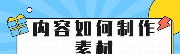 短视频拍摄的五大技巧（让你的短视频更加精彩生动）