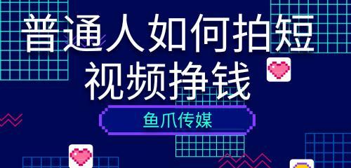 短视频摄影制作技巧大揭秘（从拍摄到剪辑，打造高水平短视频的技巧与经验）