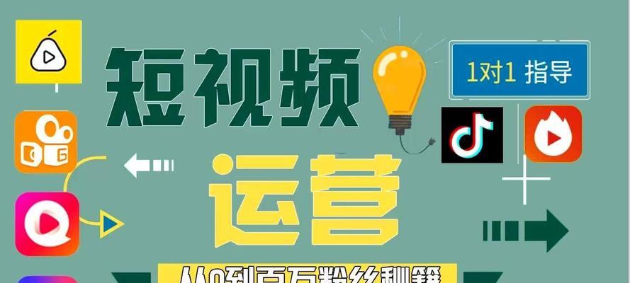 短视频运营技巧大揭秘（提升曝光率、增加粉丝数、提高互动性）