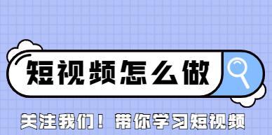 短视频如何走向热门？——探寻短视频上热门的秘诀