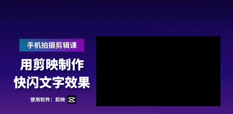 剪映图文成片功能使用指南（如何将图片、视频和文字结合成一部完美的影片）