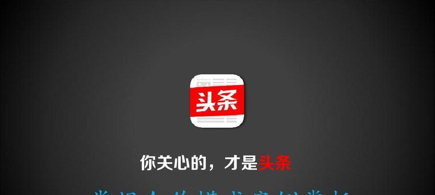 今日头条如何快速涨粉丝（全面解析今日头条推广策略，掌握增粉技巧）