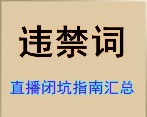 今天你直播违规了吗？-直播平台违规行为详解（了解直播平台违规行为及其后果，保证直播安全合规）