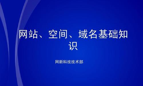 域名和空间对网站SEO的影响（如何选择合适的域名和空间以提升网站SEO？）