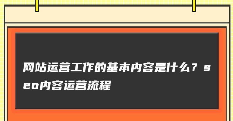 如何打造一个成功的网站运营策划？（掌握运营规律，实现网站盈利与发展）