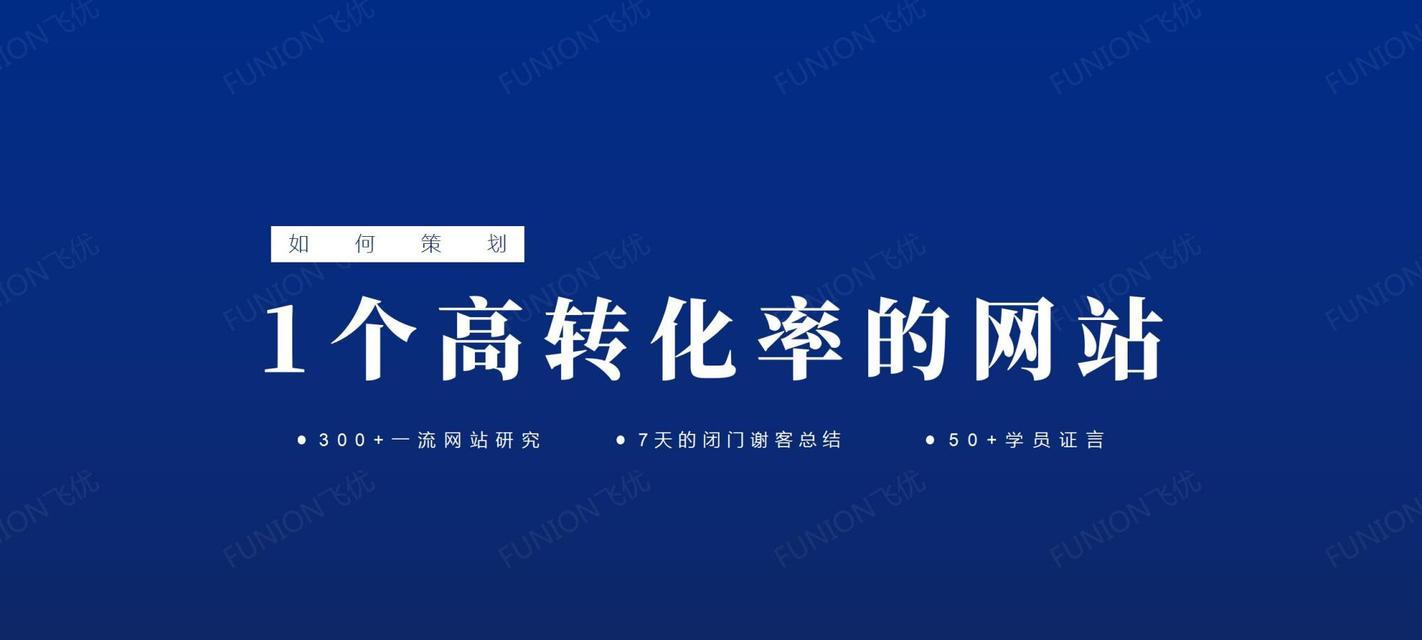 制作营销型网站需要注意的8个要点（从目标受众、品牌形象到用户体验，全面掌握营销型网站制作要点）