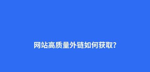 如何创作出符合SEO优化的高质量文章？（提升文章质量，提高搜索引擎排名）