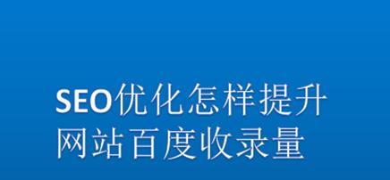 如何让百度蜘蛛更快的抓取网站？（提高网站抓取速度的几个方法）