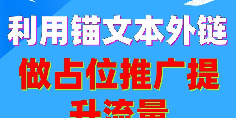 如何优化锚文本，提升SEO效果（掌握这些技巧，让搜索引擎更喜欢你的网站）