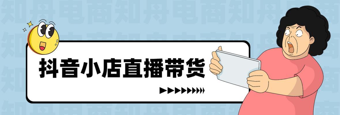 免费开通抖音橱窗，快速提升曝光量（全面解析抖音橱窗免费开通方法，让你在短时间内获得更多流量）