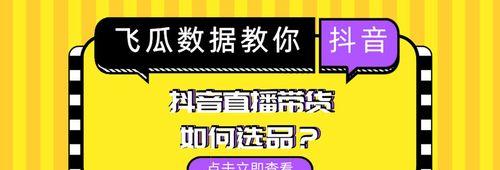 抖音带货橱窗选品上架流程详解（开通橱窗选品，打造带货神器）