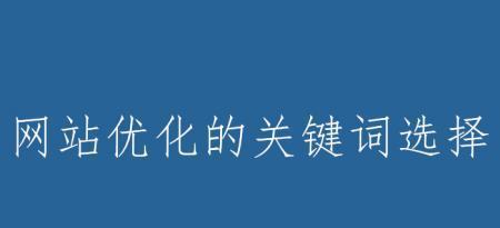 深入探究指数高的词（从选取到布局设计，全面解析网站优化的奥秘）