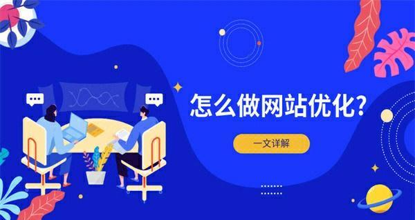 中小企业网站SEO优化必备策略（详细介绍如何优化中小企业网站的SEO）