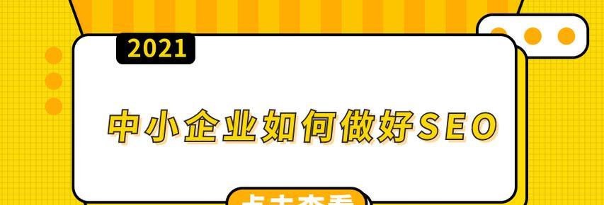 中小企业在SEO市场中的重要性（他们的地位不容忽视，对SEO市场的发展具有重要作用）