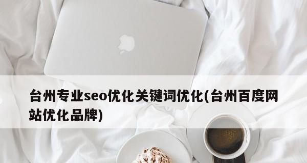 中小企业如何实现SEO优化的流量转化？（掌握8个方法，让您的网站流量变现）