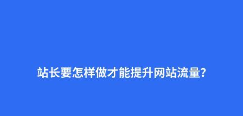 如何通过标题SEO吸引更多流量？（掌握这些技巧，让你的网站流量翻倍！）