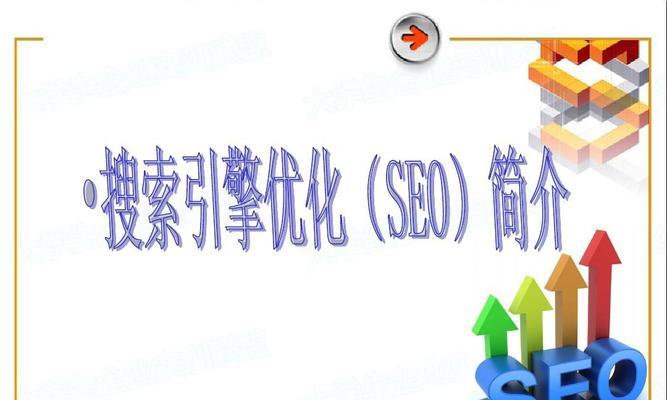 重视搜索引擎SEO优化的企业——为什么优化成为当下企业竞争的关键？（如何在激烈的市场竞争中脱颖而出？）