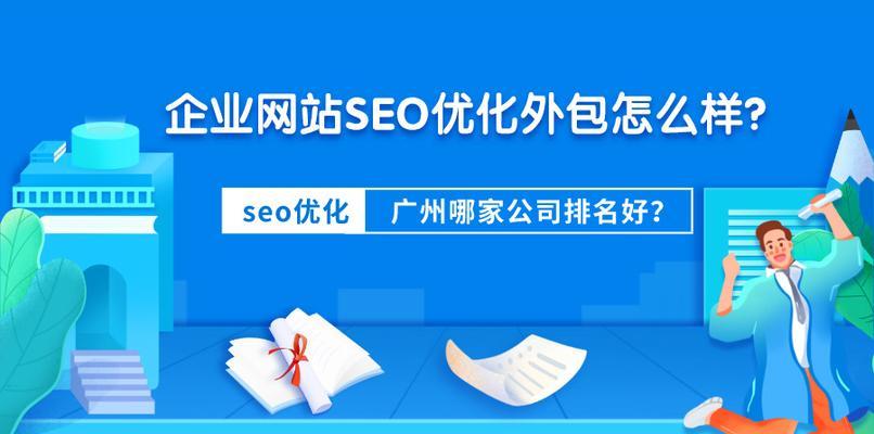 专业SEO外包公司的工作流程解析（探秘SEO外包公司如何为客户提供优质服务）