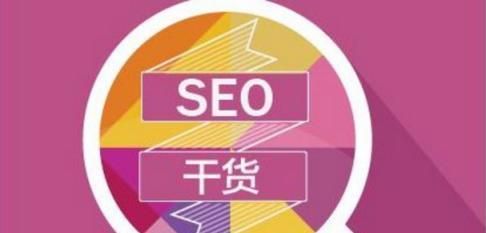 自媒体与SEO（探究自媒体与SEO的联系，揭示其异同）