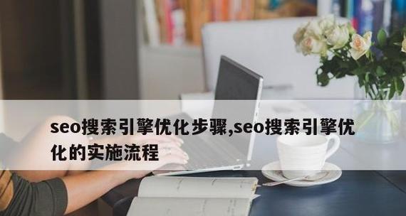 如何制定一份有效的新站优化计划与SEO实施方向？