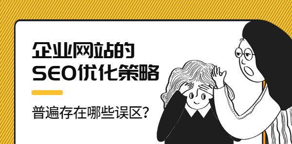 走出网站流量误区（解析网站流量误区对于企业发展的影响及如何避免）