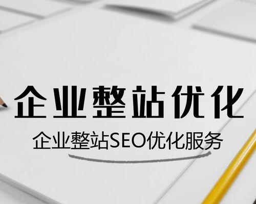 租用服务器对网站优化的影响（为网站提供更稳定、更快速的服务）