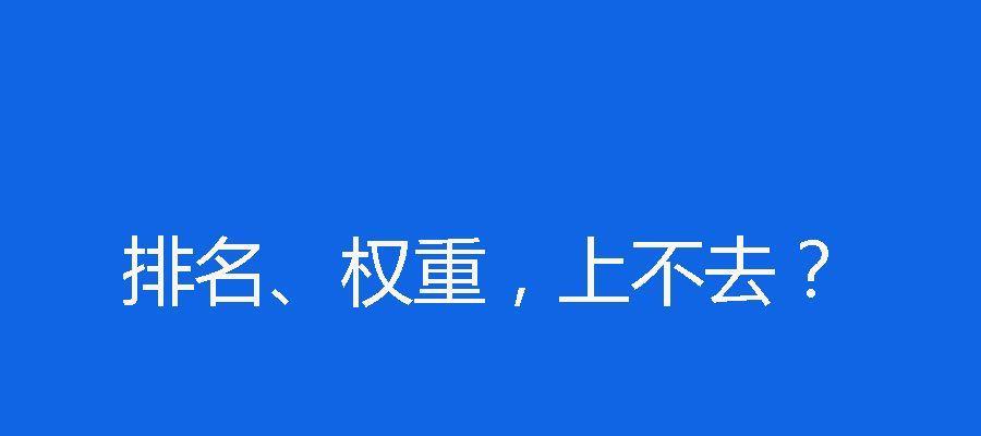 如何应对网站排名下降问题（一篇综合性的排名恢复指南）