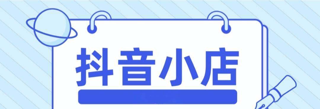 苹果手机抖音小店开通橱窗完全攻略（教你轻松开通橱窗，吸引更多买家）