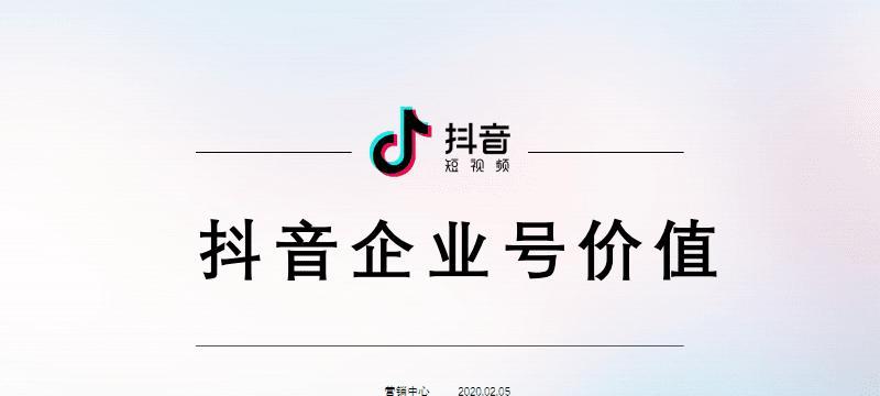 企业号开通抖音橱窗教程（打造新型营销模式，提高企业曝光率）