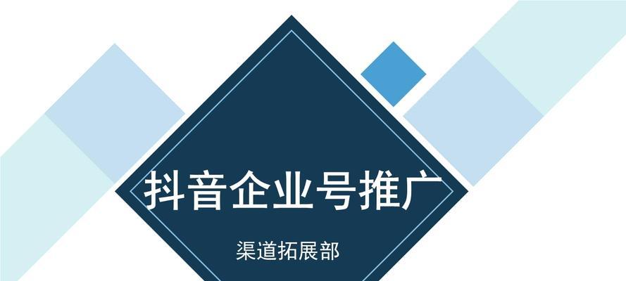 企业号开通抖音橱窗教程（打造新型营销模式，提高企业曝光率）