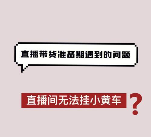 企业认证开通抖音小黄车的条件（了解这些关键点，让你顺利开启抖音电商之旅）