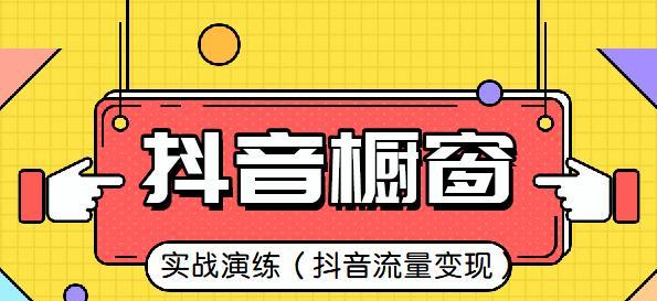 抖音小店开通指南（教你如何快速开启小店抖音橱窗，打造你的电商新玩法）