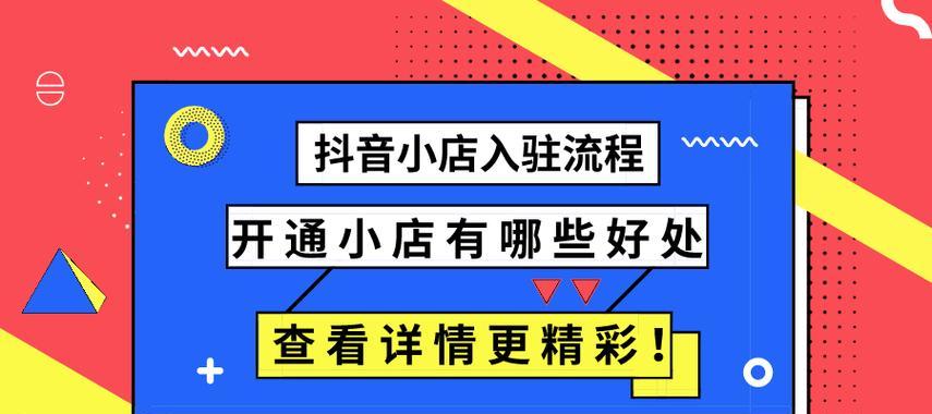 如何开通抖音小店的商品橱窗？（抖音小店开通指南，一步步教你开启自己的商品橱窗！）