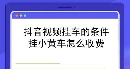 手机上的抖音小黄车开通攻略（如何轻松开通抖音小黄车，享受更多特权）