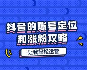 如何快速获得1000个抖音粉？（一位成功达成目标的抖音达人分享的经验与技巧）