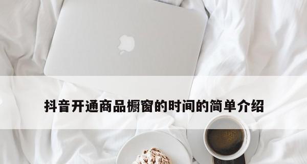 新人开通抖音商品橱窗功能的利与弊（开通抖音商品橱窗）