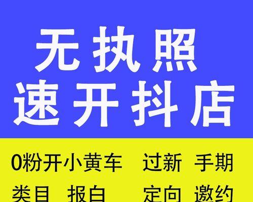 新手上抖音小黄车怎么开通（详细步骤，让你快速了解抖音小黄车的开通方法）