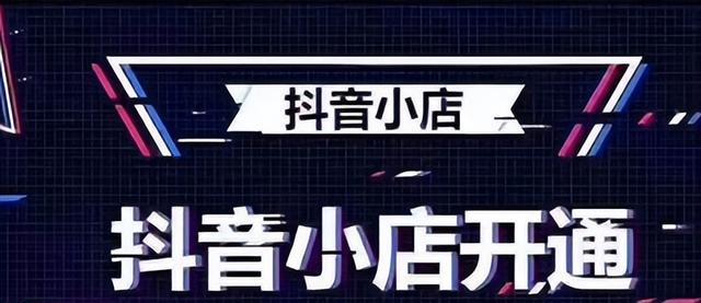 抖音账号橱窗开通数量限制详解（一个账号只能开通一个橱窗吗？限制条件是什么？）