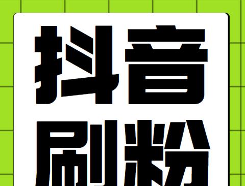 如何让抖音粉丝超过1000？（掌握这些窍门，你也能成为抖音达人！）