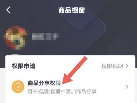 如何开通商品橱窗？从零开始学习抖音商家运营（教你一步步开启抖音商家之路，实现商业价值）