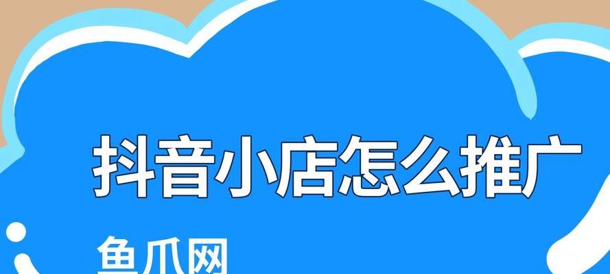 如何开通微信小店和抖音橱窗？（一步步教你开通橱窗，实现线上销售！）