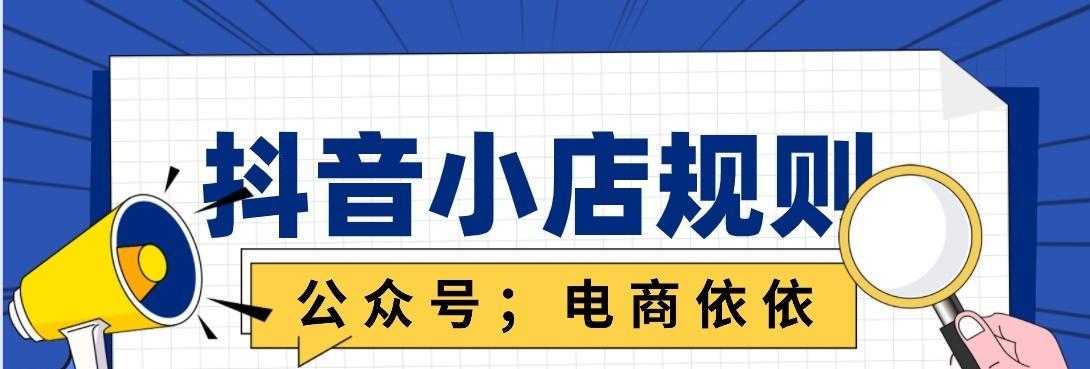 如何开通微信小店和抖音橱窗？（一步步教你开通橱窗，实现线上销售！）