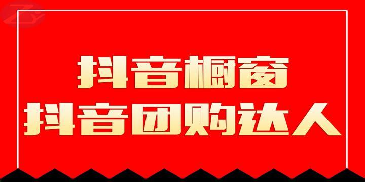 打造专业抖音橱窗，实现爆款销售（开通抖音橱窗，提升商品曝光率，获取更多流量）