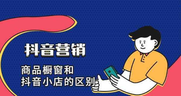 如何开通抖音小店橱窗？（从零基础到橱窗运营全攻略！）